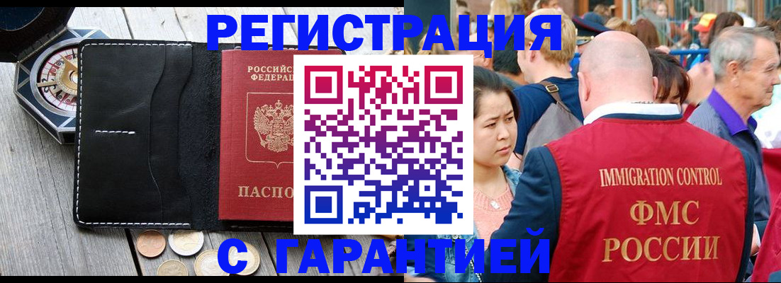 прописка для работы в Волгограде